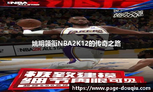 姚明领衔NBA2K12的传奇之路