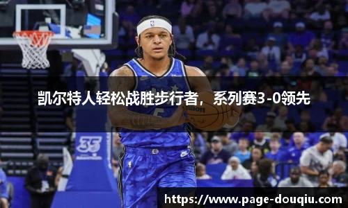 凯尔特人轻松战胜步行者，系列赛3-0领先