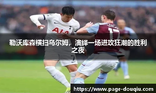勒沃库森横扫乌尔姆，演绎一场进攻狂潮的胜利之夜