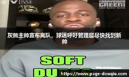 灰熊主帅宣布离队，球迷呼吁管理层尽快找到新帅