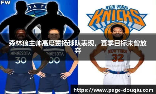 森林狼主帅高度赞扬球队表现，赛季目标未曾放弃