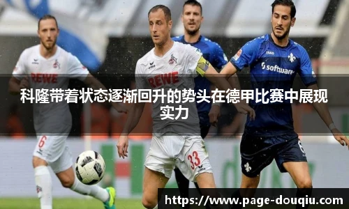 科隆带着状态逐渐回升的势头在德甲比赛中展现实力