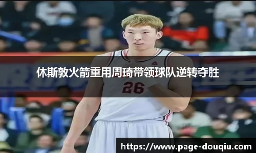休斯敦火箭重用周琦带领球队逆转夺胜