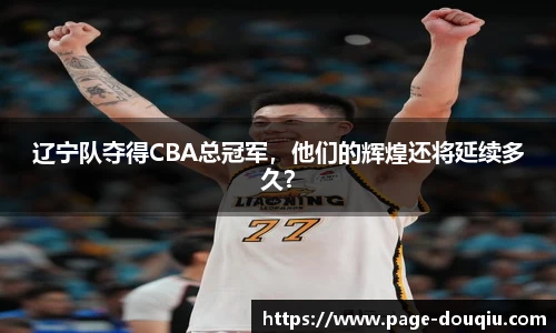 辽宁队夺得CBA总冠军，他们的辉煌还将延续多久？
