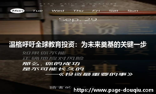 温格呼吁全球教育投资：为未来奠基的关键一步
