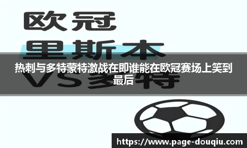 热刺与多特蒙特激战在即谁能在欧冠赛场上笑到最后