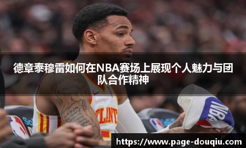 德章泰穆雷如何在NBA赛场上展现个人魅力与团队合作精神