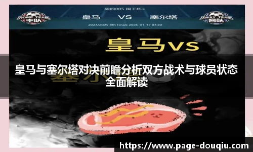 皇马与塞尔塔对决前瞻分析双方战术与球员状态全面解读