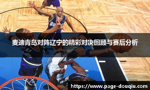 麦迪青岛对阵辽宁的精彩对决回顾与赛后分析