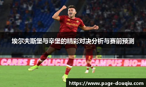 埃尔夫斯堡与辛堡的精彩对决分析与赛前预测