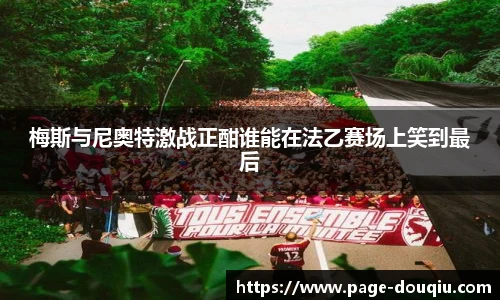 梅斯与尼奥特激战正酣谁能在法乙赛场上笑到最后