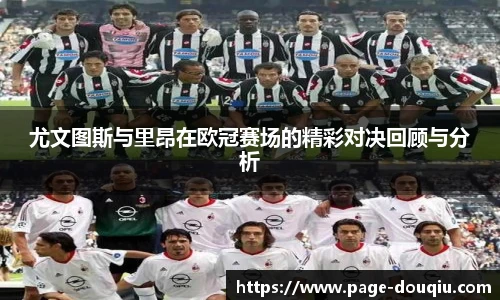 尤文图斯与里昂在欧冠赛场的精彩对决回顾与分析