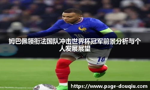 姆巴佩领衔法国队冲击世界杯冠军前景分析与个人发展展望
