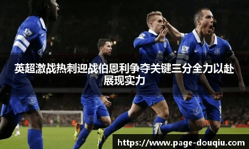 英超激战热刺迎战伯恩利争夺关键三分全力以赴展现实力