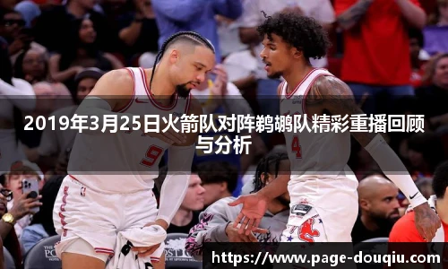 2019年3月25日火箭队对阵鹈鹕队精彩重播回顾与分析