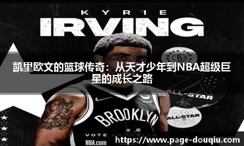 凯里欧文的篮球传奇：从天才少年到NBA超级巨星的成长之路