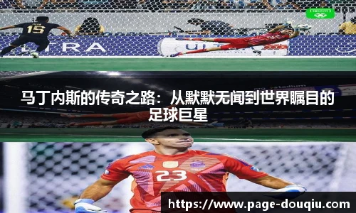 马丁内斯的传奇之路：从默默无闻到世界瞩目的足球巨星