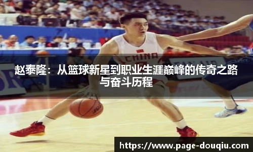 赵泰隆：从篮球新星到职业生涯巅峰的传奇之路与奋斗历程