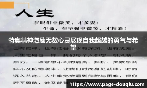 特奥精神激励无数心灵展现自我超越的勇气与希望