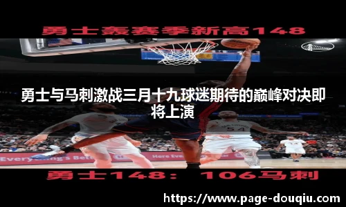 勇士与马刺激战三月十九球迷期待的巅峰对决即将上演
