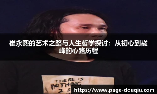 崔永熙的艺术之路与人生哲学探讨：从初心到巅峰的心路历程