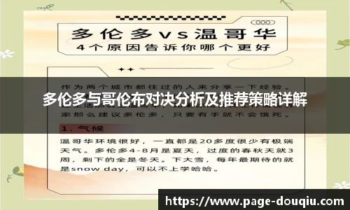 多伦多与哥伦布对决分析及推荐策略详解
