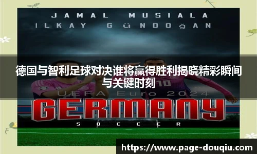 德国与智利足球对决谁将赢得胜利揭晓精彩瞬间与关键时刻