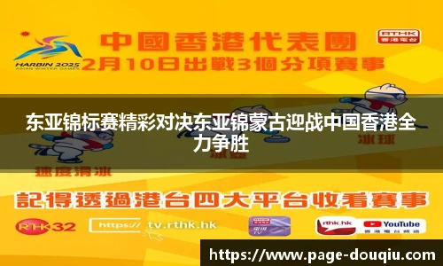 东亚锦标赛精彩对决东亚锦蒙古迎战中国香港全力争胜