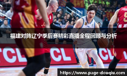 福建对阵辽宁季后赛精彩直播全程回顾与分析