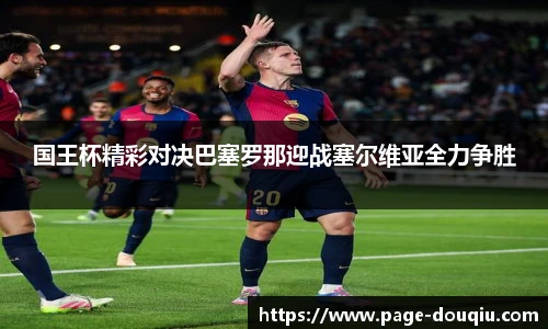 国王杯精彩对决巴塞罗那迎战塞尔维亚全力争胜