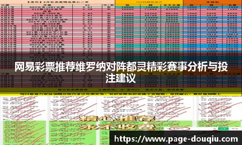 网易彩票推荐维罗纳对阵都灵精彩赛事分析与投注建议