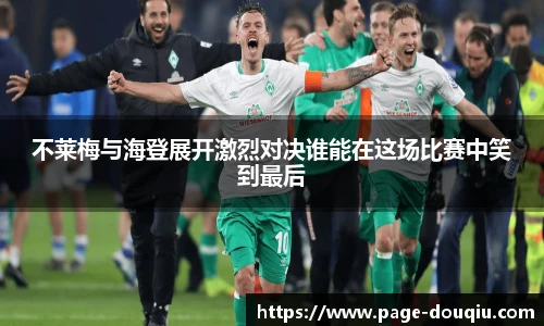 不莱梅与海登展开激烈对决谁能在这场比赛中笑到最后