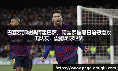 巴塞罗那被曝挥霍巴萨，阿奎罗被曝日前恶意攻击队友，震撼足球世界
