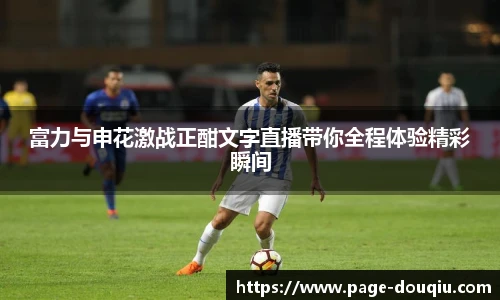 富力与申花激战正酣文字直播带你全程体验精彩瞬间