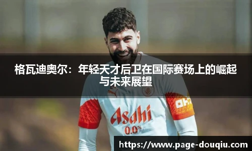 格瓦迪奥尔：年轻天才后卫在国际赛场上的崛起与未来展望