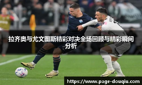 拉齐奥与尤文图斯精彩对决全场回顾与精彩瞬间分析