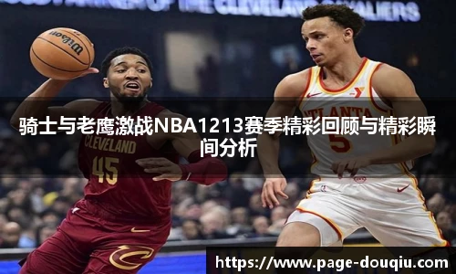 骑士与老鹰激战NBA1213赛季精彩回顾与精彩瞬间分析