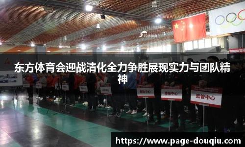 东方体育会迎战清化全力争胜展现实力与团队精神