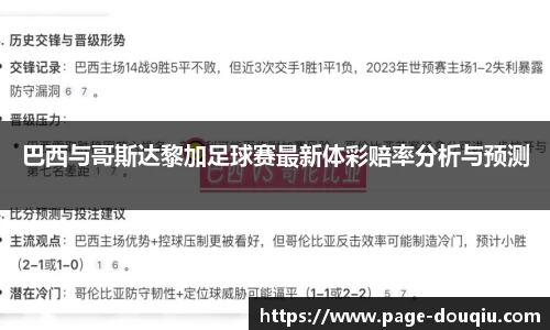巴西与哥斯达黎加足球赛最新体彩赔率分析与预测