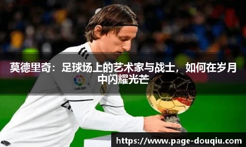 莫德里奇：足球场上的艺术家与战士，如何在岁月中闪耀光芒