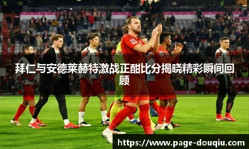 拜仁与安德莱赫特激战正酣比分揭晓精彩瞬间回顾