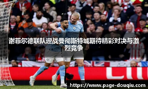 谢菲尔德联队迎战曼彻斯特城期待精彩对决与激烈竞争
