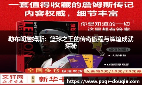 勒布朗詹姆斯：篮球之王的传奇旅程与辉煌成就探秘