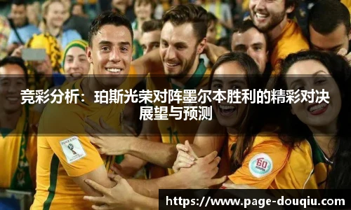 竞彩分析：珀斯光荣对阵墨尔本胜利的精彩对决展望与预测