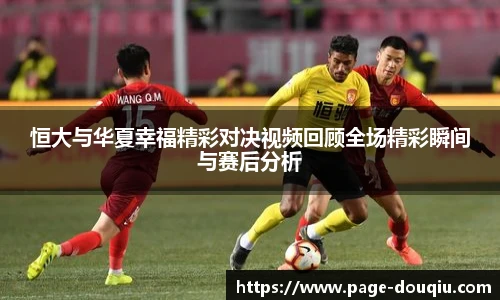 恒大与华夏幸福精彩对决视频回顾全场精彩瞬间与赛后分析