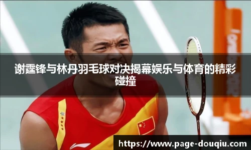 谢霆锋与林丹羽毛球对决揭幕娱乐与体育的精彩碰撞