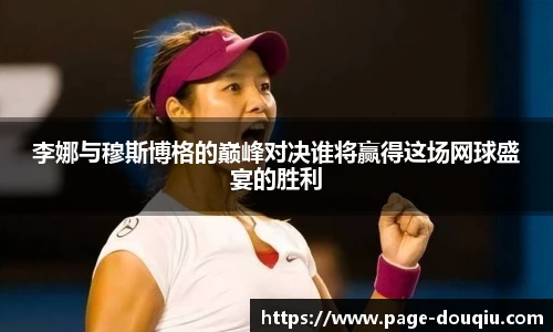 李娜与穆斯博格的巅峰对决谁将赢得这场网球盛宴的胜利