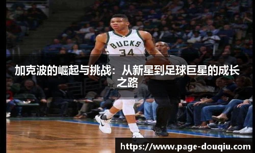 加克波的崛起与挑战：从新星到足球巨星的成长之路