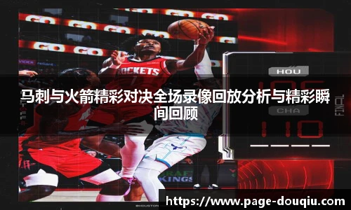马刺与火箭精彩对决全场录像回放分析与精彩瞬间回顾