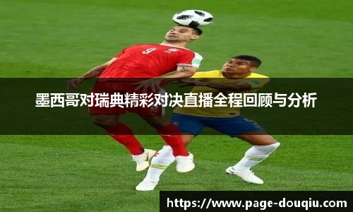 墨西哥对瑞典精彩对决直播全程回顾与分析